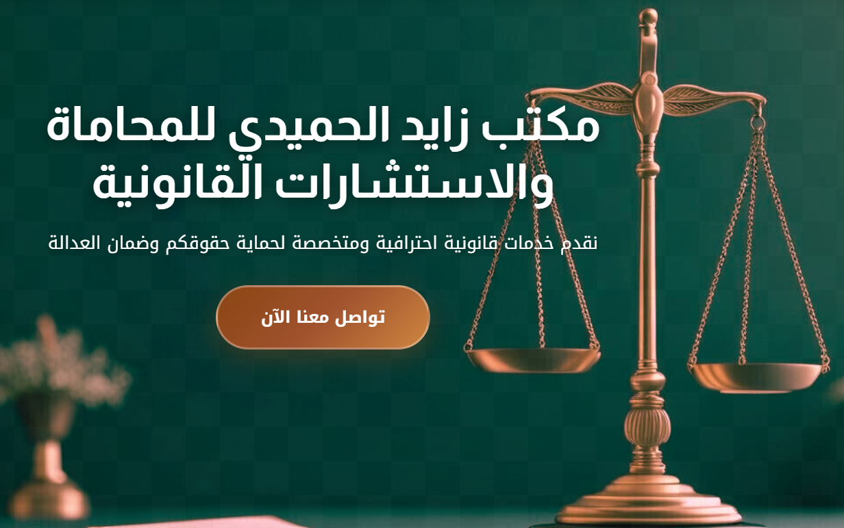 مشروع مكتب المحامي زياد الحميدي